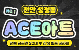 천안 성정동 스웨디시 마사지 [ ACE아트스웨디시 ]
