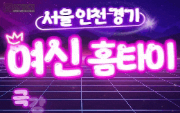 서울 인천 경기 홈타이 홈케어 [ 여신홈타이 ]