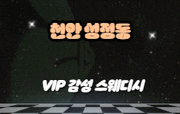 천안 성정동 스웨디시 마사지 [ 크리드테라피 ]