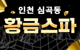 인천 심곡동 스웨디시 마사지 [ 황금스파 ]