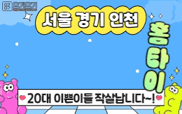 서울 경기 인천 홈타이 마사지 [ 도파민홈타이 ]