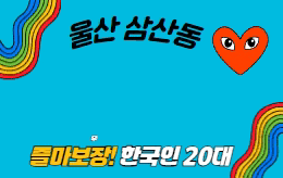 울산 삼산동 스웨디시 마사지 [ 무지개스웨디시 ]