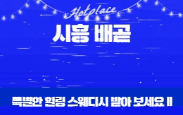 시흥 배곧 스웨디시 마사지 [ 온테라피 ]