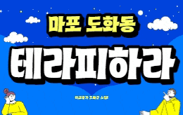 마포 도화동 스웨디시 마사지 [ 테라피하라 ]