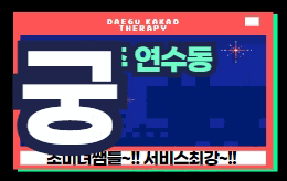 충주 연수동 스웨디시 마사지 [ 궁테라피 ]