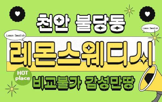 천안 불당동 스웨디시 마사지 [ 레몬스웨디시 ]