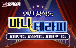 인천 연수역 스웨디시 마사지 [ 바니테라피 ]