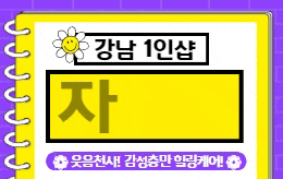 강남 대치동 1인샵 스웨디시 [ 1인샵 자스민 ]