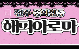 전주 중화산동 스웨디시 마사지 [ 해피아로마 ]