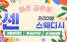 파주 금촌동 스웨디시 마사지 [ 센스스웨디시 ]