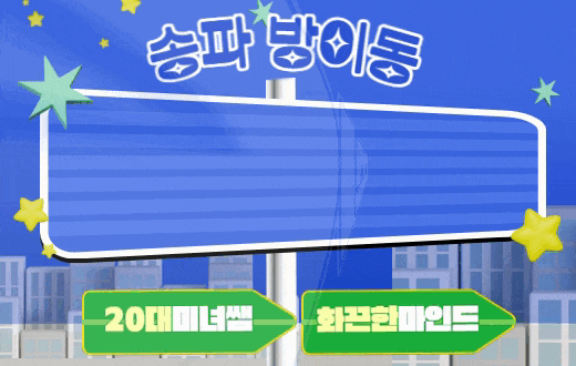 송파 방이동 스웨디시 마사지 [ 모카스파 ]