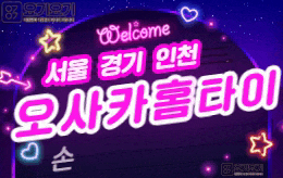 서울 경기 인천 홈타이 마사지 [ 오사카홈타이 ]