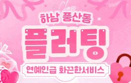 하남 풍산동 스웨디시 마사지 [ 플러팅 ]