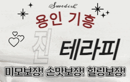 용인 기흥 스웨디시 마사지 [ 진테라피 ]
