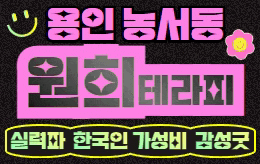 용인 기흥 스웨디시 마사지 [ 원희테라피 ]