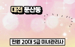 대전 둔산동 스웨디시 마사지 [ 솜사탕스웨디시 ]