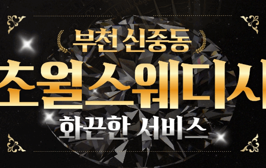 부천 신중동 스웨디시 마사지 [ 초월스웨디시 ]