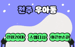 전주 우아동 아로마 마사지 [ 제니아로마 ]