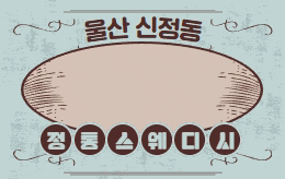 울산 신정동 스웨디시 마사지 [ 아지트 ]