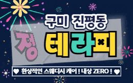 구미 진평동 스웨디시 마사지 [ 정테라피 ]