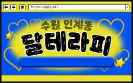 수원 인계동 스웨디시 마사지 [ 달테라피 ]