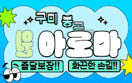 구미 봉곡동 스웨디시 마사지 [ 원아로마 ]