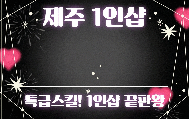 제주 연동 1인샵 마사지 [ 1인샵 별빛달빛 ]