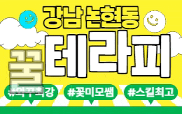 강남 논현동 스웨디시 마사지 [ 꿀테라피 ]