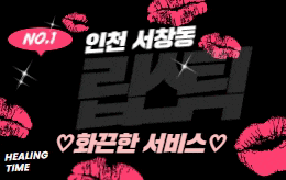 인천 서창동 스웨디시 마사지 [ 립스틱 ]