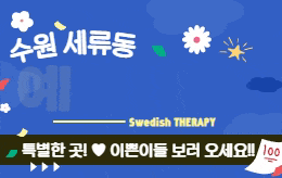 수원 세류동 스웨디시 마사지 [ 예가테라피 ]
