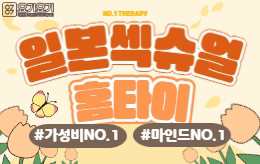 서울 경기 인천 홈타이 마사지 [ 일본섹슈얼홈타이 ]