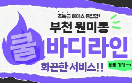 부천 원미동 스웨디시 마사지 [ 쿨바디라인 ]