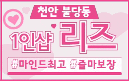 천안 불당동 1인샵 스웨디시 [ 1인샵 리즈 ]