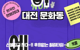 대전 문화동 스웨디시 마사지 [ 에이스 ]