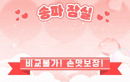 송파 잠실 스웨디시 마사지 [ 라끄베리 ]