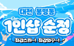 대전 봉명동 1인샵 스웨디시 [ 1인샵 순정 ]