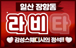 일산 장항동 스웨디시 마사지 [ 라비타테라피 ]