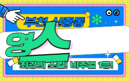 부천 신중동 스웨디시 마사지 [ 영스테라피 ]