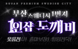 부산 하단 1인샵 스웨디시 [ 1인샵 도깨비 ]
