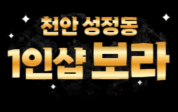 천안 성정동 1인샵 마사지 [ 1인샵 보라 ]