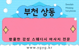 부천 상동 스웨디시 마사지 [ 타임스웨디시 ]