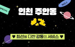 인천 주안동 스웨디시 마사지 [ 나비테라피 ]