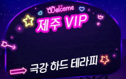 제주 연동 림프 마사지 [ VIP인플루언서 ]