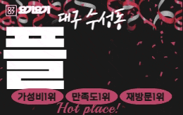대구 수성동 스웨디시 마사지 [ 플러팅 ]