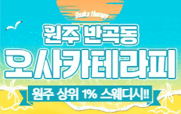 원주 반곡동 스웨디시 마사지 [ 오사카 ]