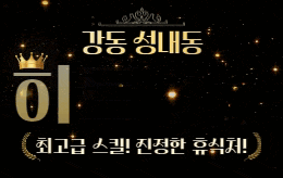강동 성내동 스웨디시 마사지 [ 히트스웨디시 ]