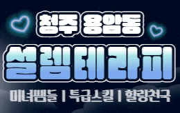 청주 용암동 스웨디시 마사지 [ 설렘스웨디시 ]