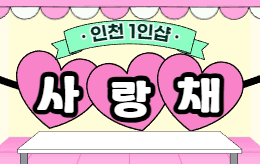 인천 구월동 1인샵 스웨디시 [ 1인샵 사랑채 ]