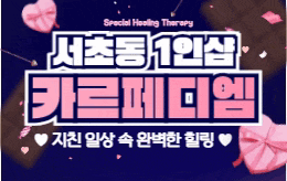 서초 서초동 1인샵 스웨디시 [ 1인샵 카르페디엠 ]