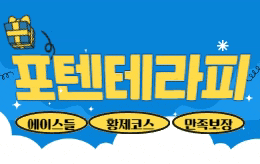 평택 서정동 스웨디시 마사지 [ 포텐테라피 ]